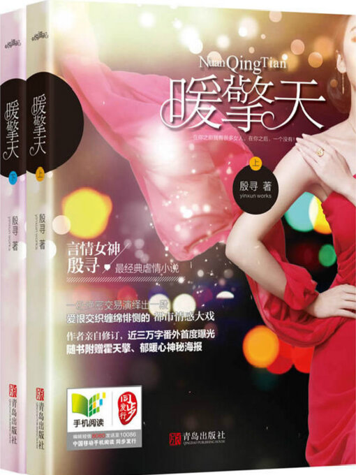 Title details for 暖擎天(上、下册） by 殷寻 - Available